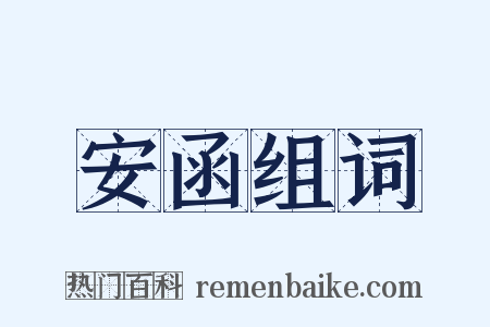 安函组词是什么意思的图片